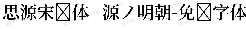 思源宋简体   源ノ明朝字体转换
